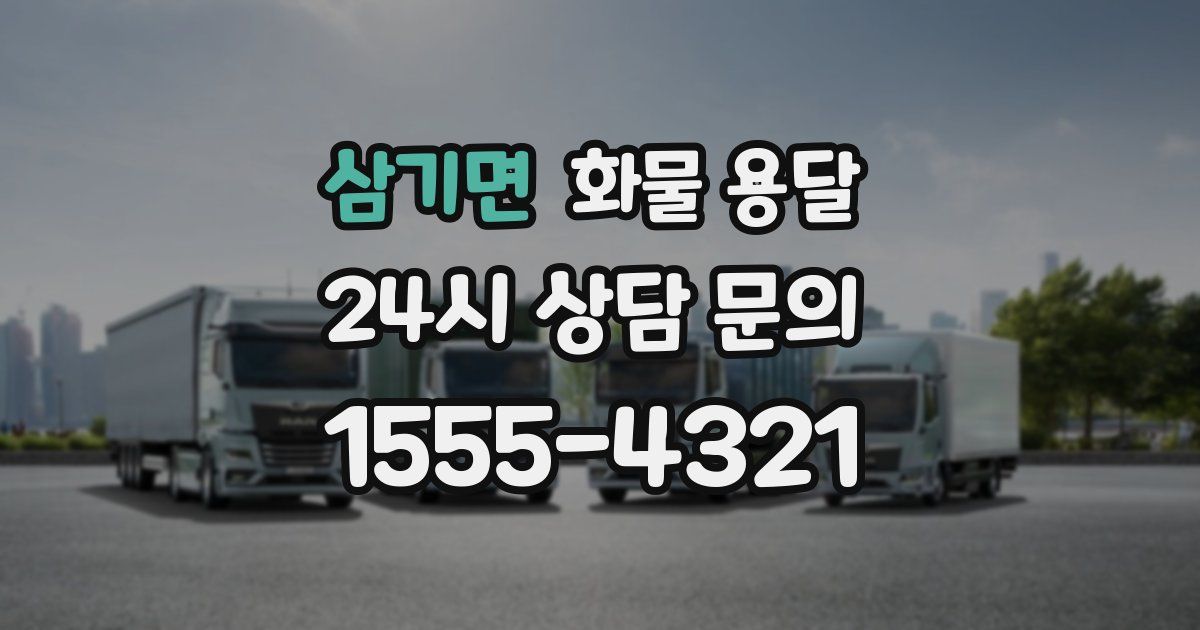 삼기면 화물 용달