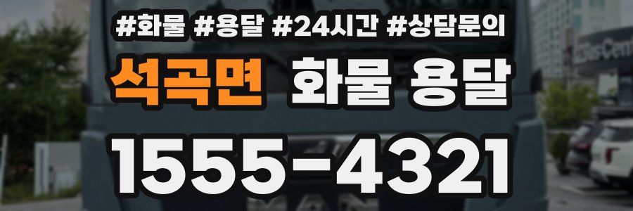 석곡면 화물 용달