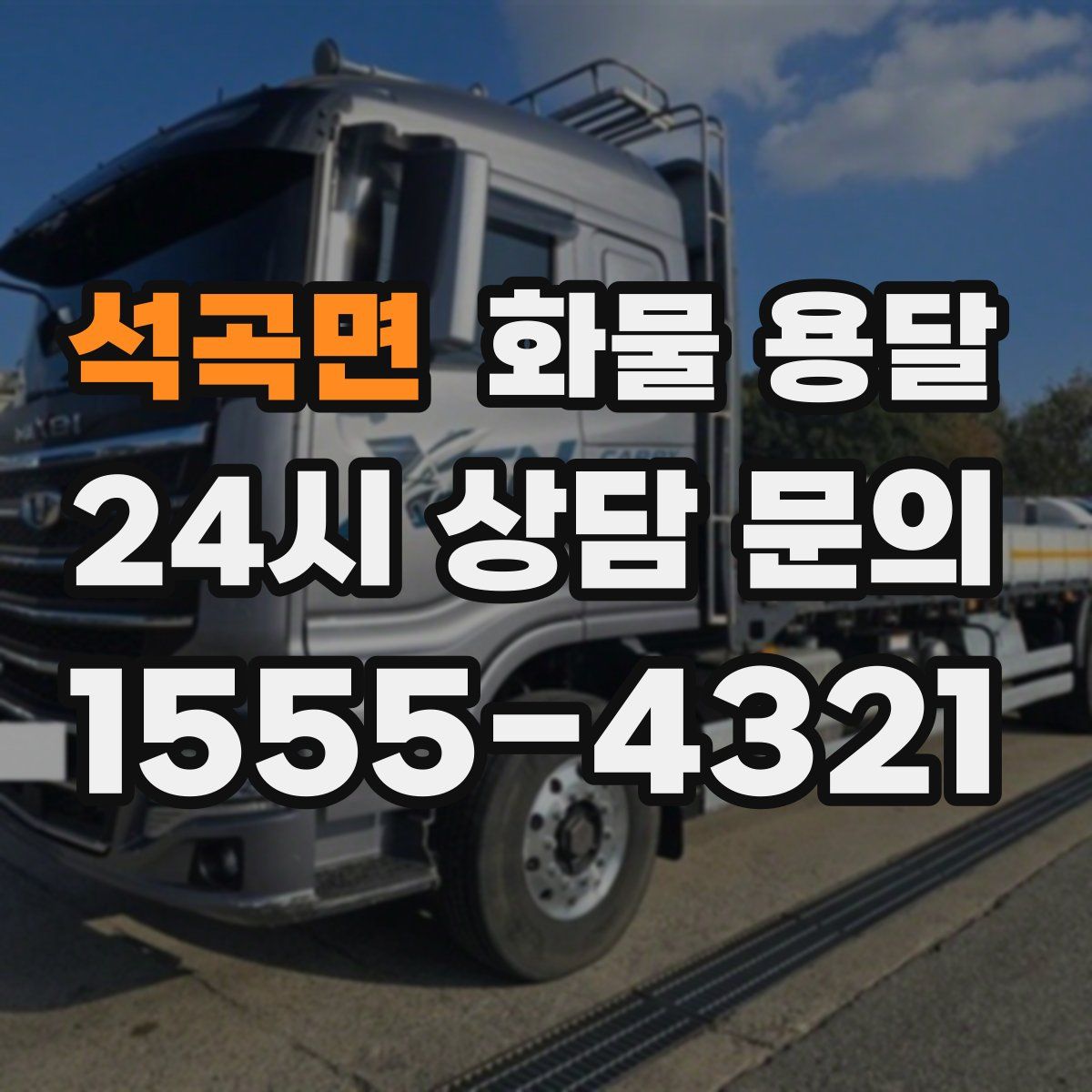 석곡면 화물 용달