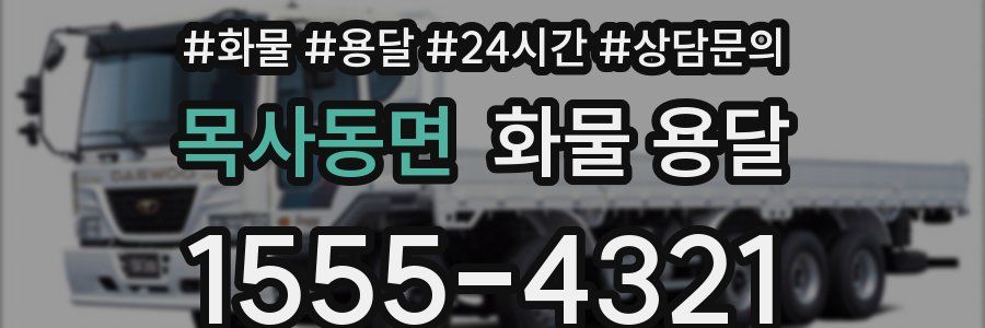 목사동면 화물 용달