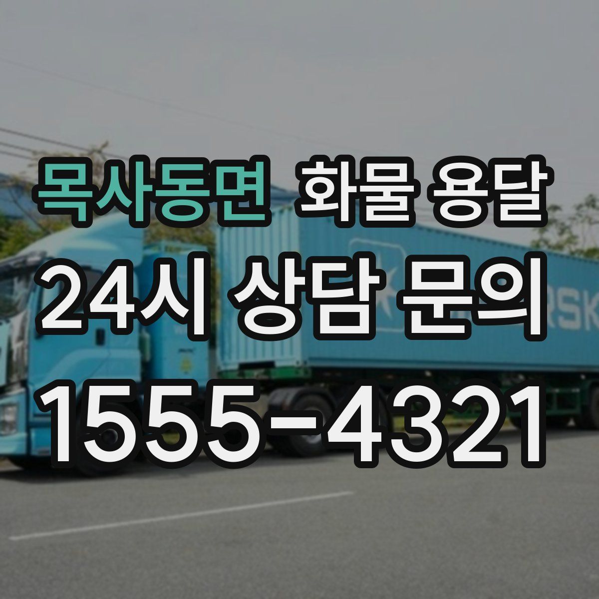 목사동면 화물 용달