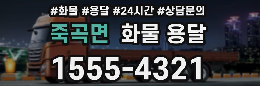 죽곡면 화물 용달