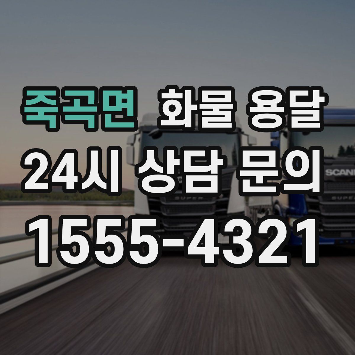 죽곡면 화물 용달