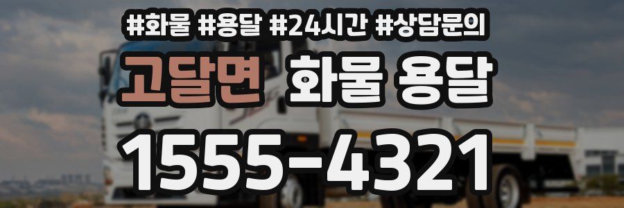 고달면 화물 용달
