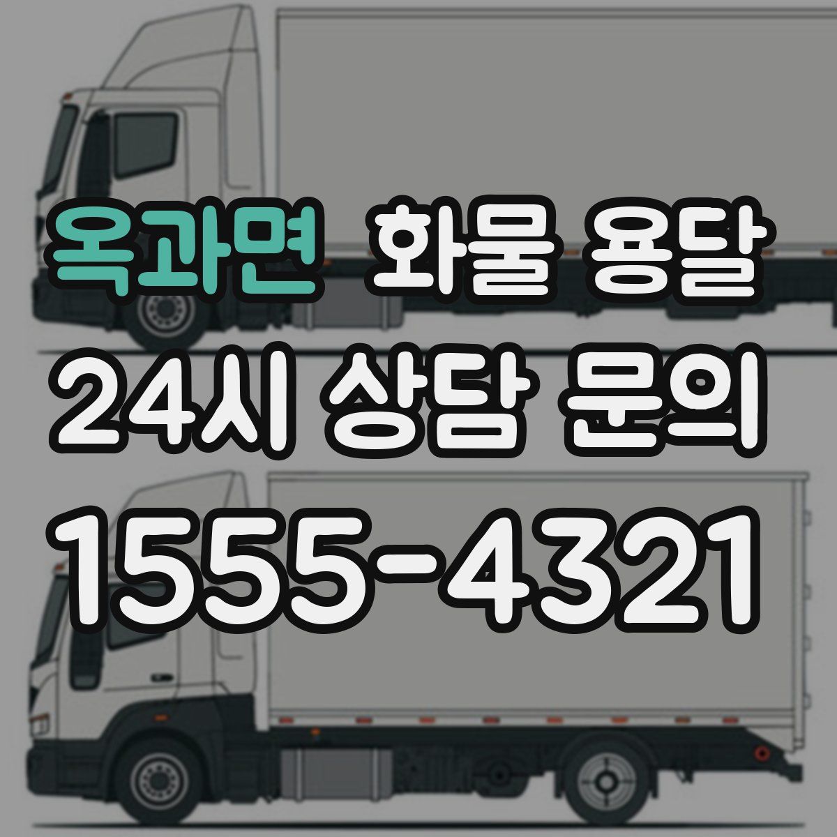 옥과면 화물 용달