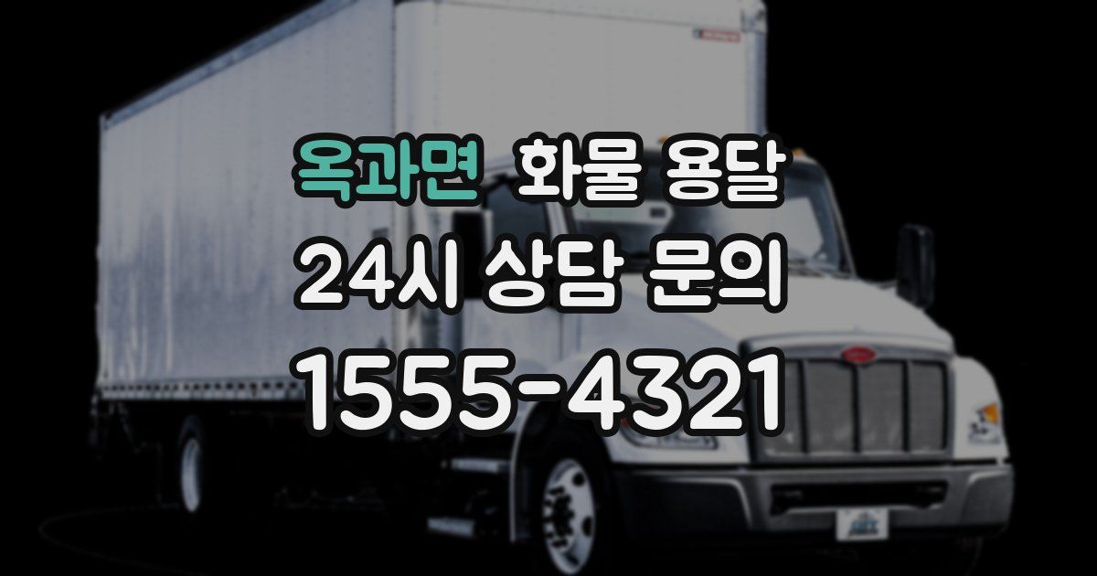 옥과면 화물 용달