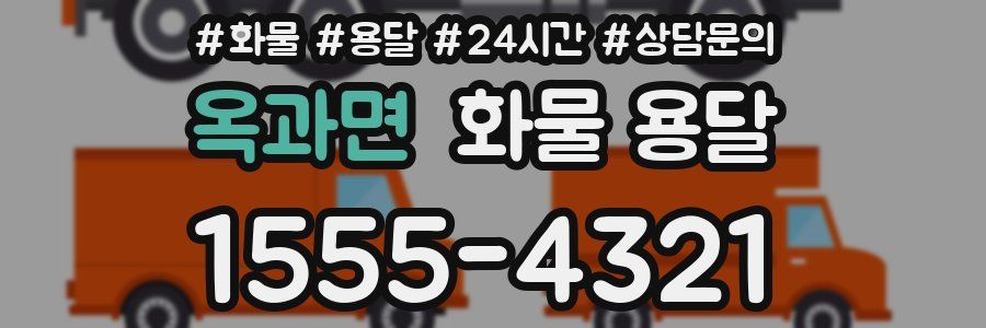 옥과면 화물 용달