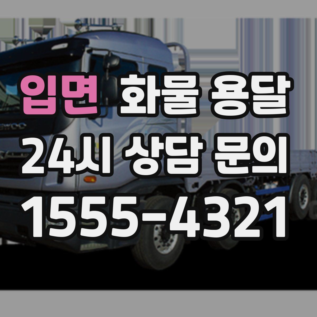 입면 화물 용달