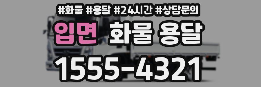 입면 화물 용달