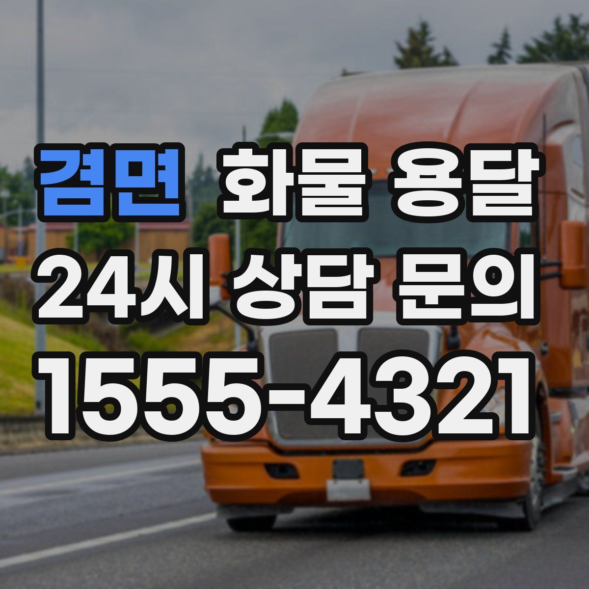 겸면 화물 용달