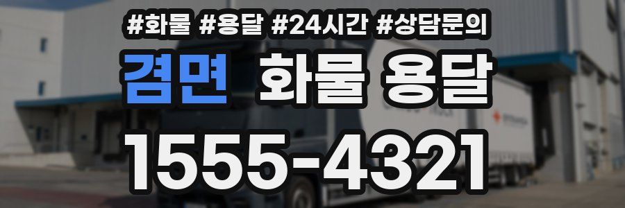 겸면 화물 용달