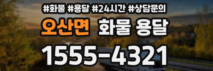 오산면 화물 용달