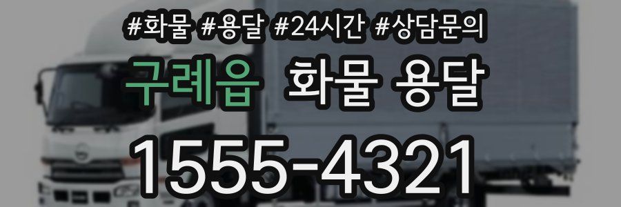 구례읍 화물 용달