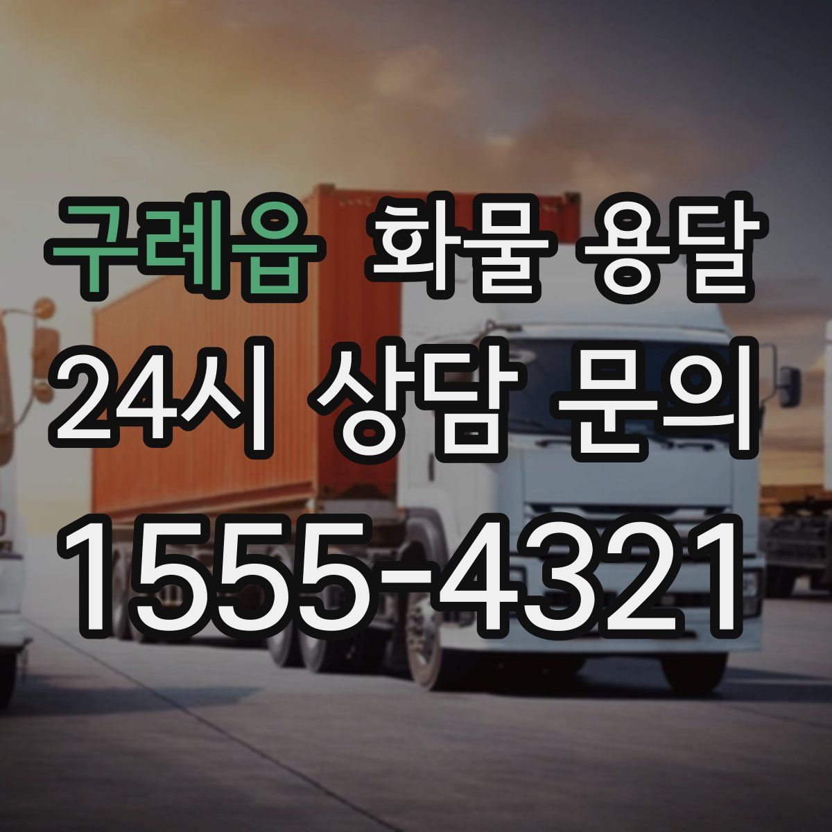 구례읍 화물 용달