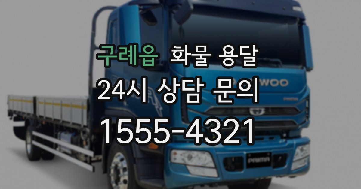 구례읍 화물 용달