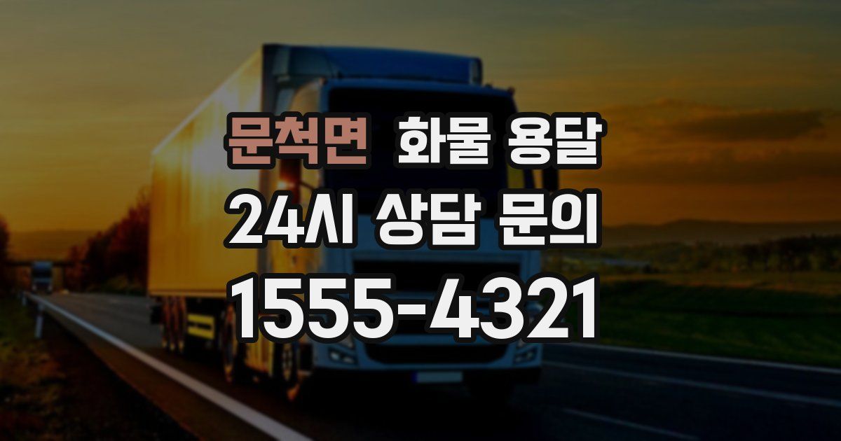 문척면 화물 용달