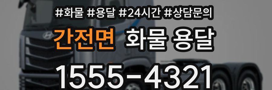 간전면 화물 용달