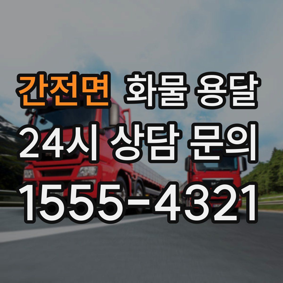 간전면 화물 용달