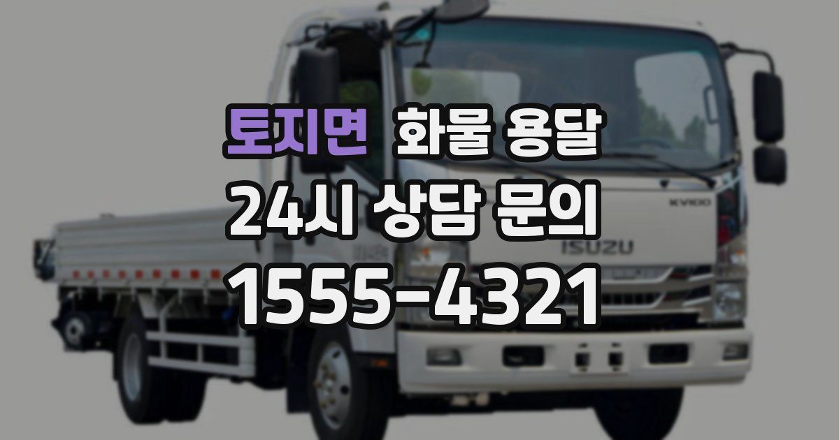 토지면 화물 용달