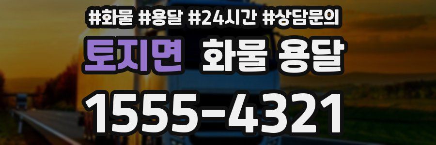 토지면 화물 용달