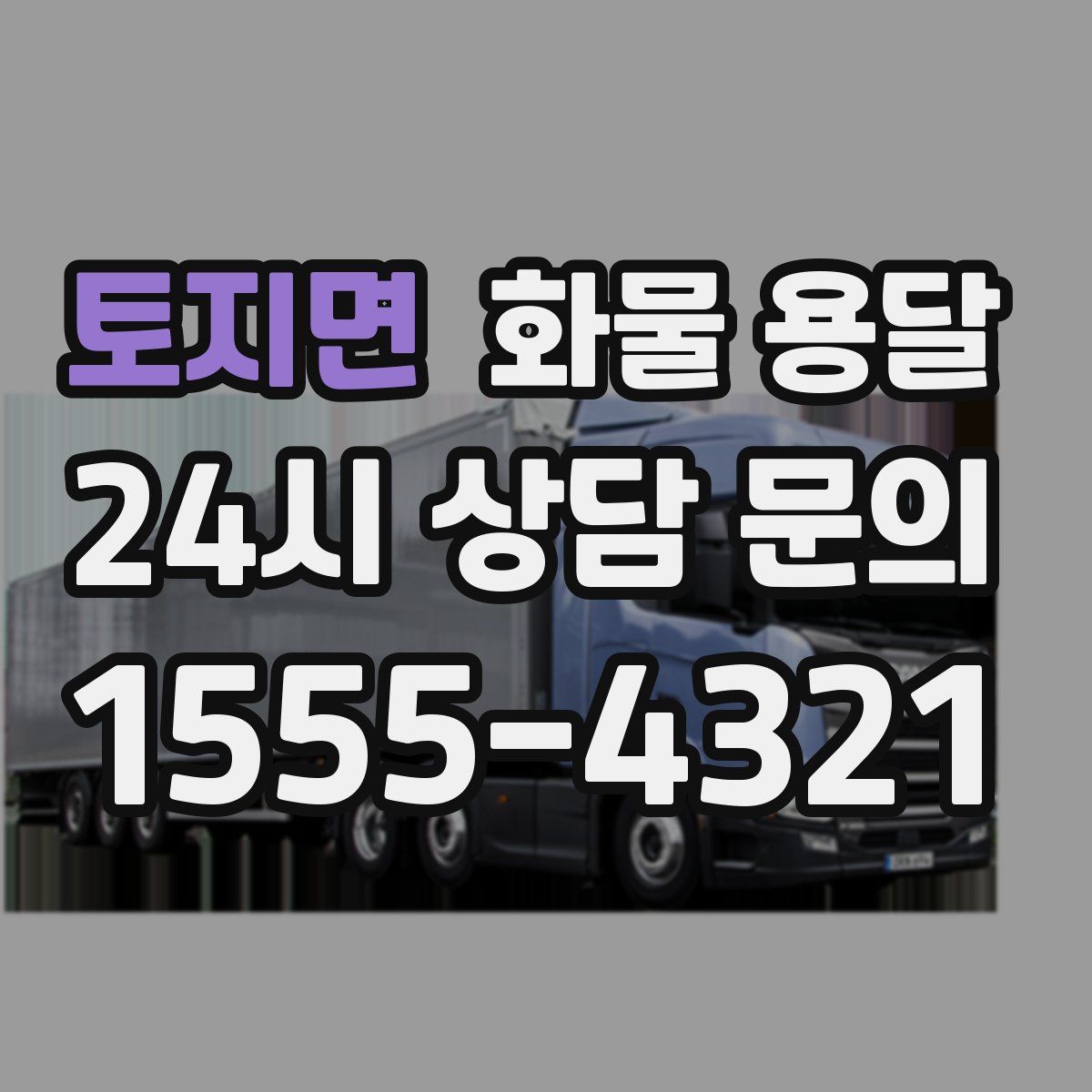 토지면 화물 용달