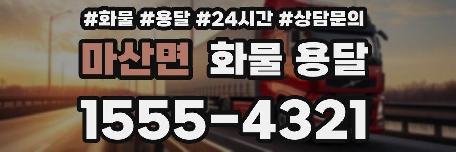 마산면 화물 용달