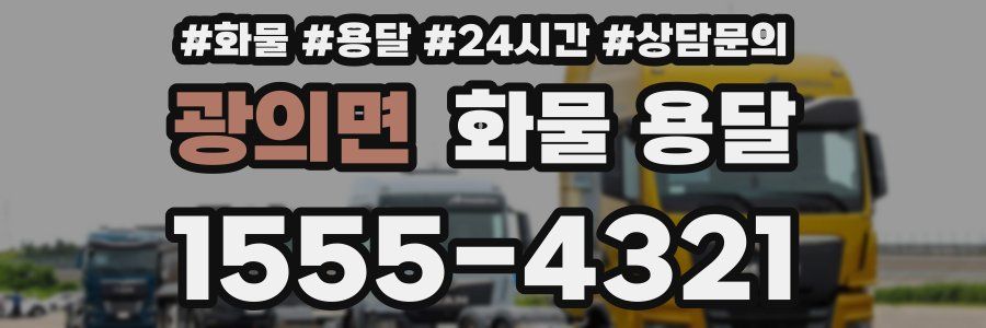 광의면 화물 용달