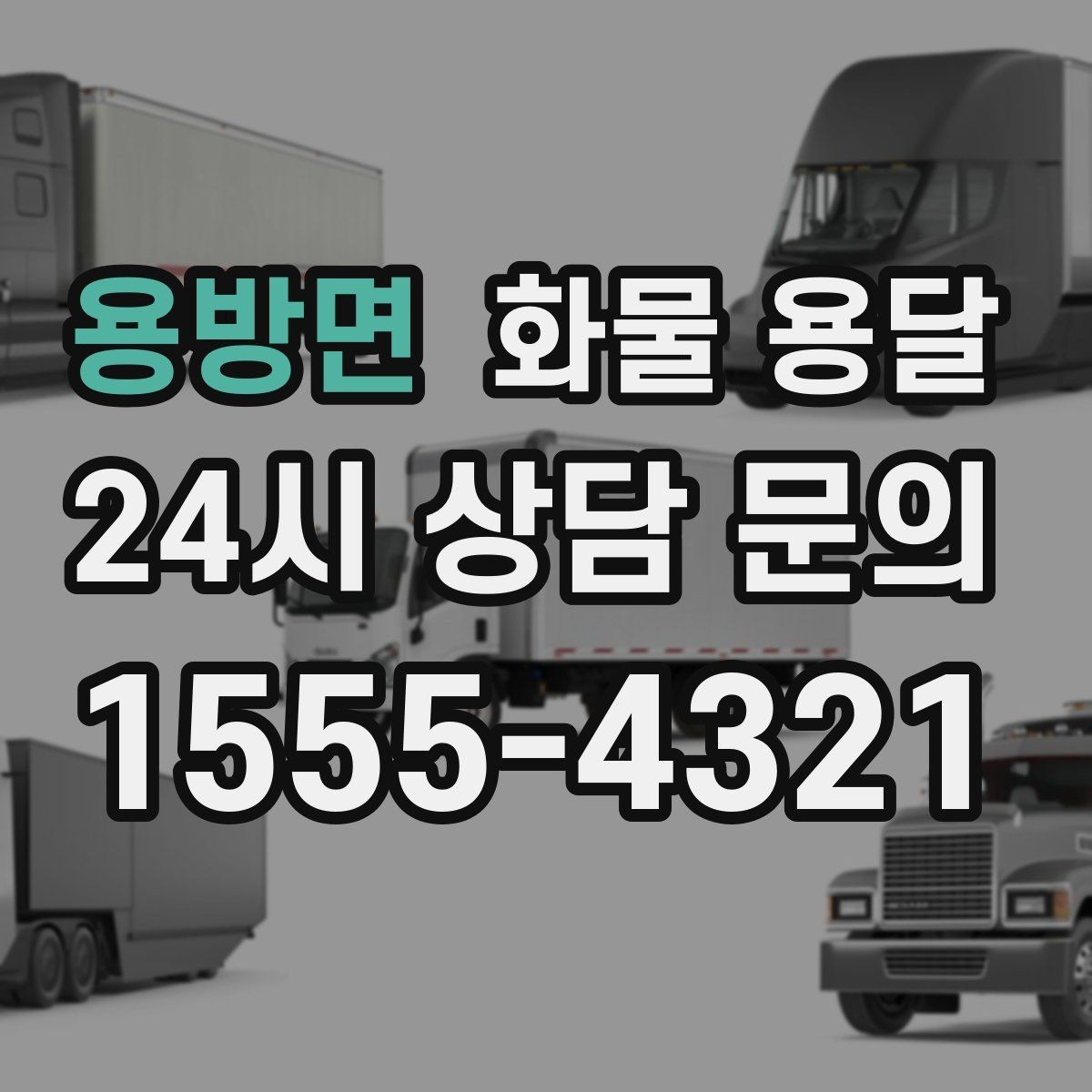 용방면 화물 용달 당일 취소 변경 시 주의할 점