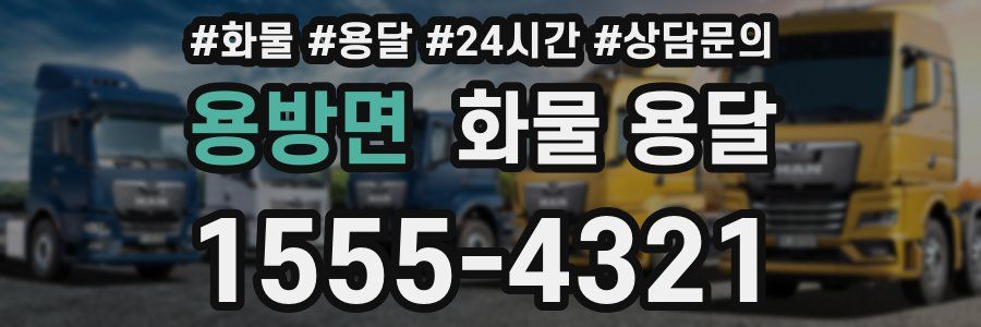 용방면 화물 용달