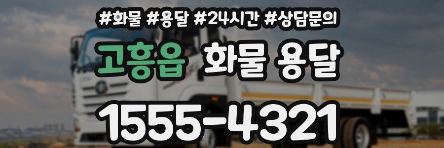 고흥읍 화물 용달