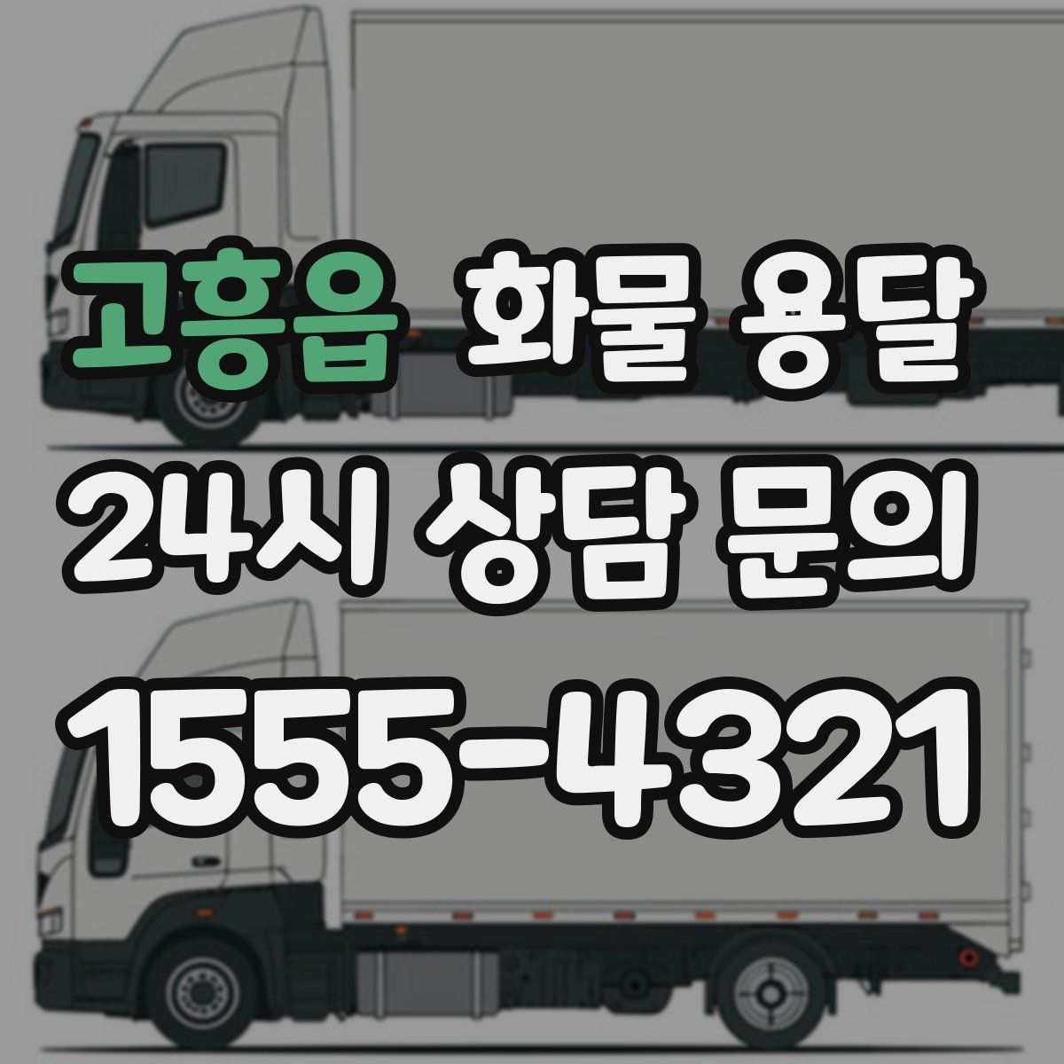 고흥읍 화물 용달