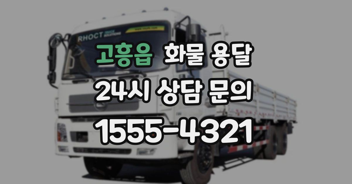 고흥읍 화물 용달