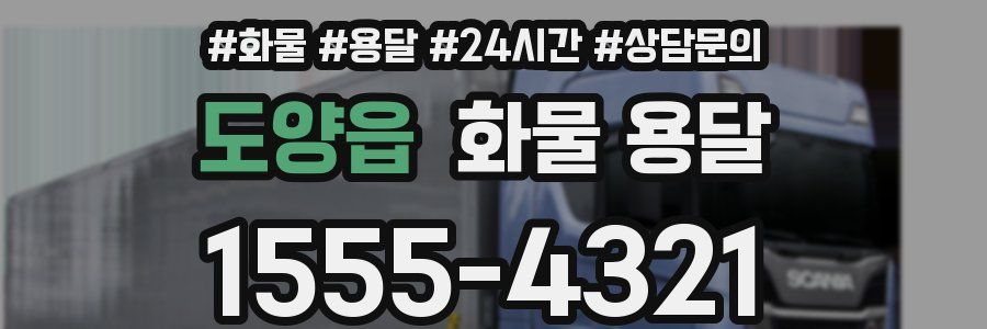 도양읍 화물 용달