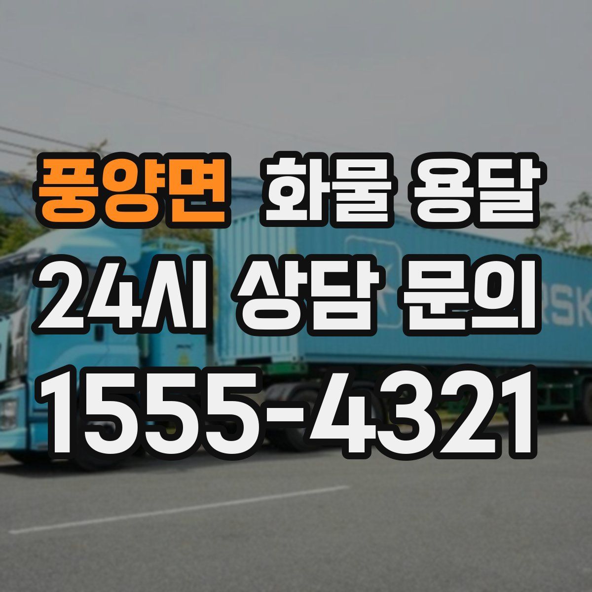 풍양면 화물 용달