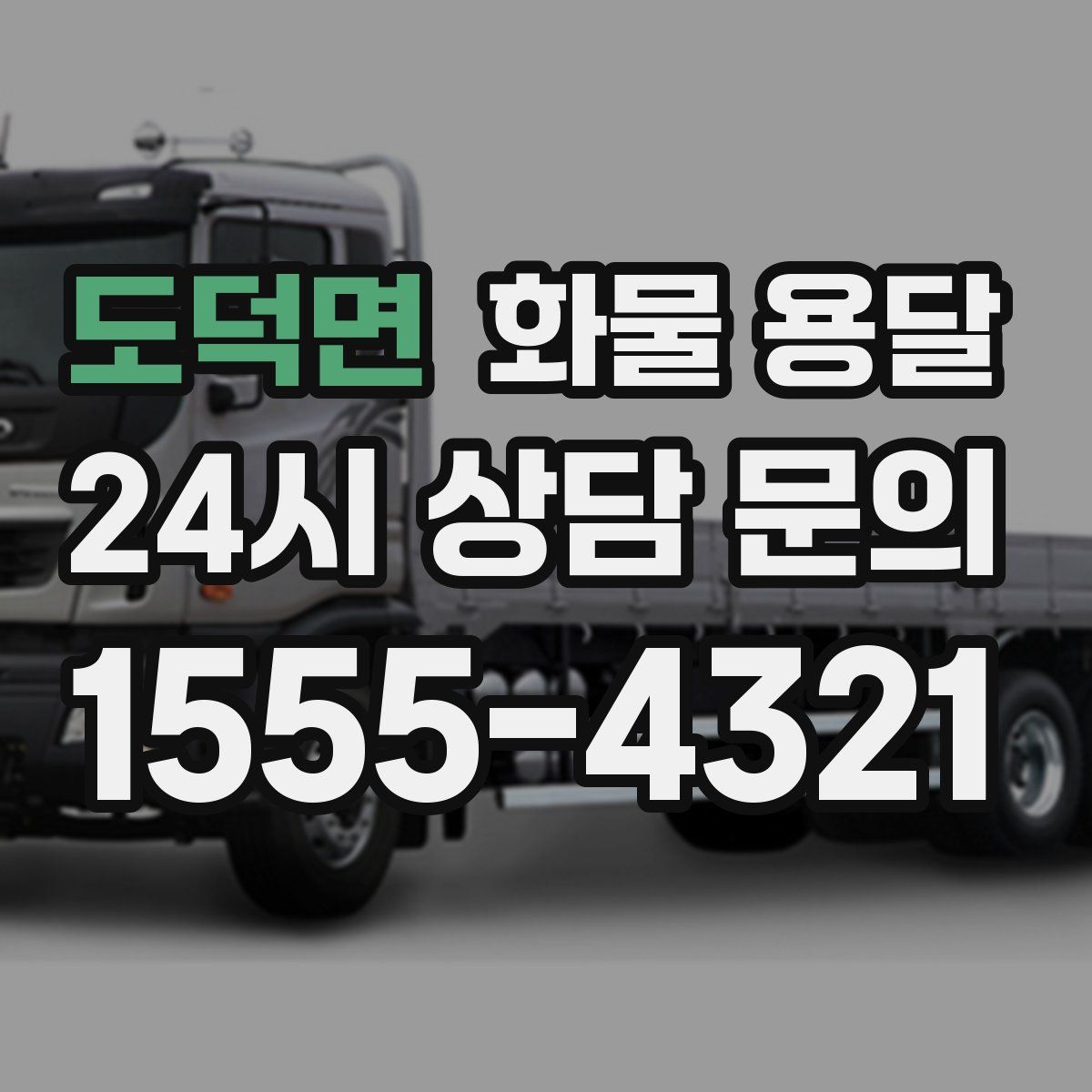 도덕면 화물 용달