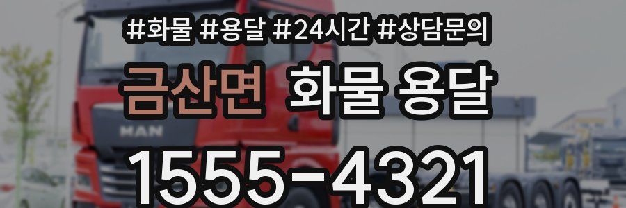 금산면 화물 용달