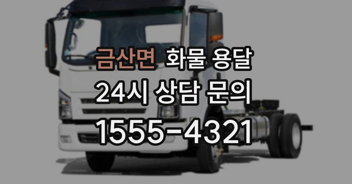 금산면 화물 용달