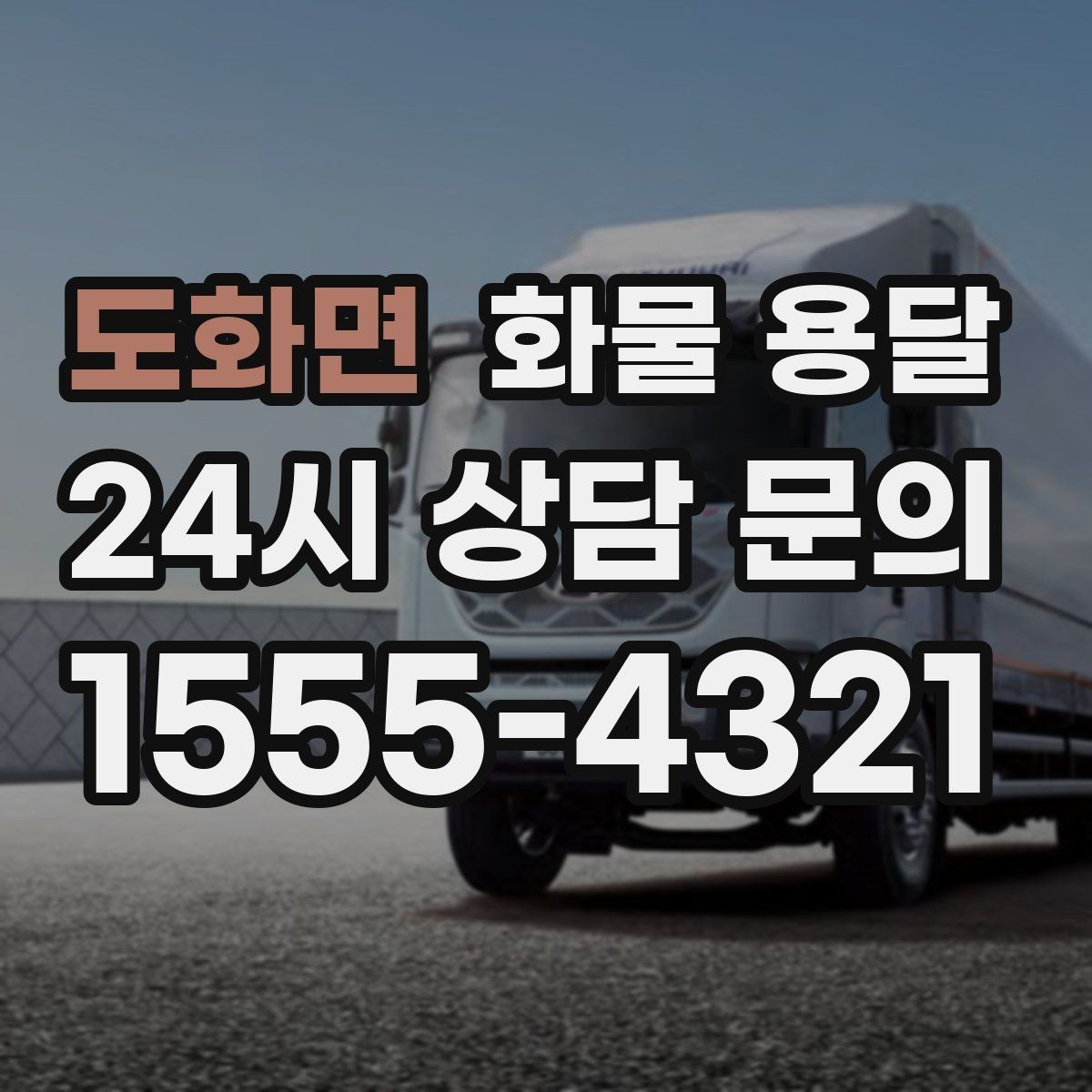 도화면 화물 용달 왕복 운송이 필요한 경우 비용 구조