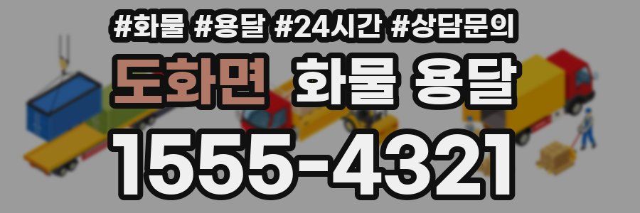 도화면 화물 용달