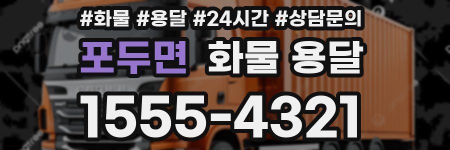 포두면 화물 용달