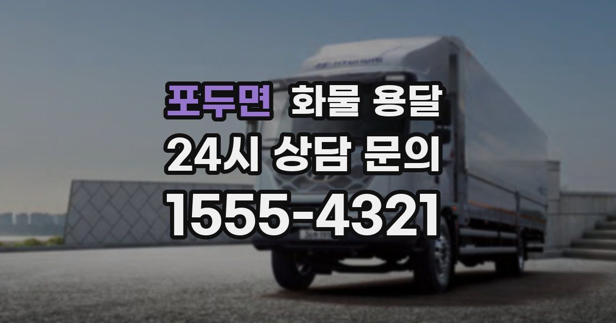 포두면 화물 용달