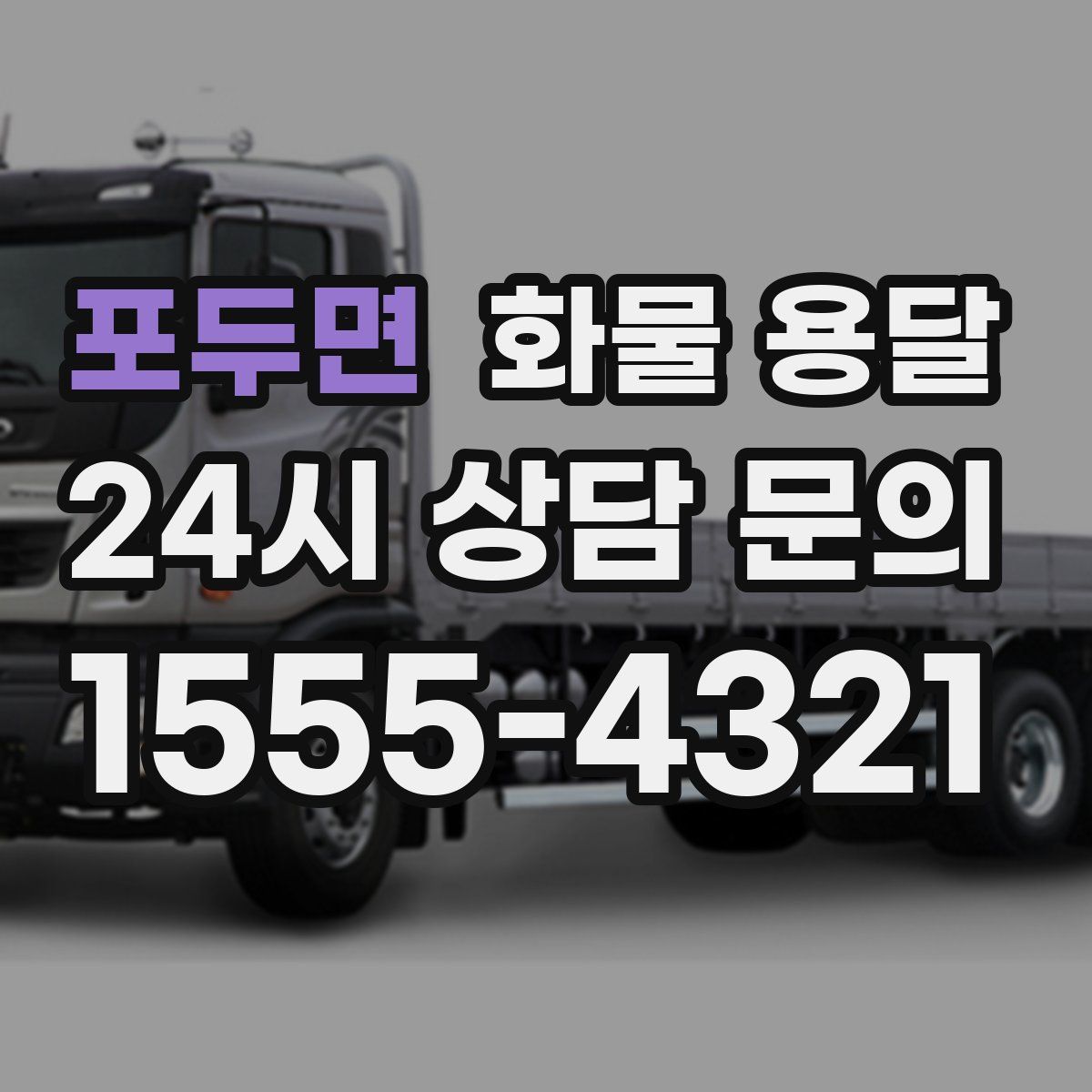 포두면 화물 용달