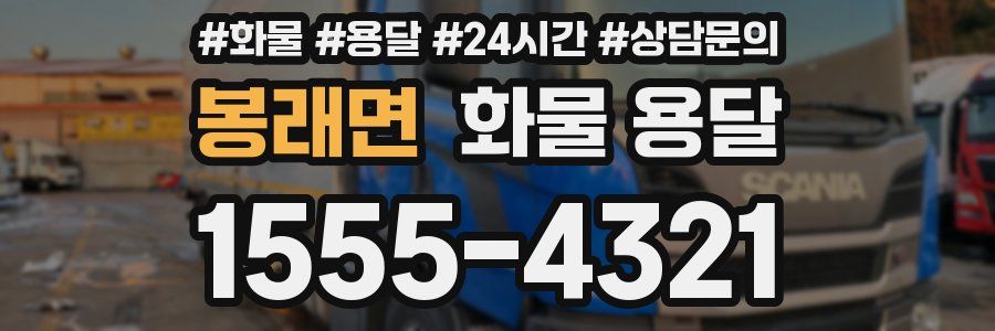 봉래면 화물 용달