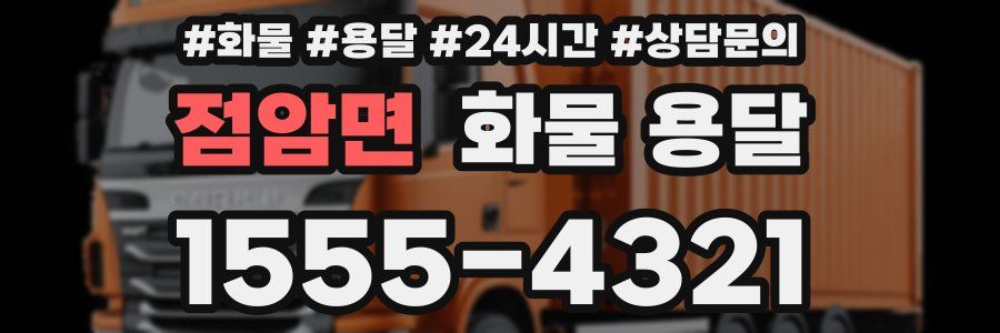 점암면 화물 용달