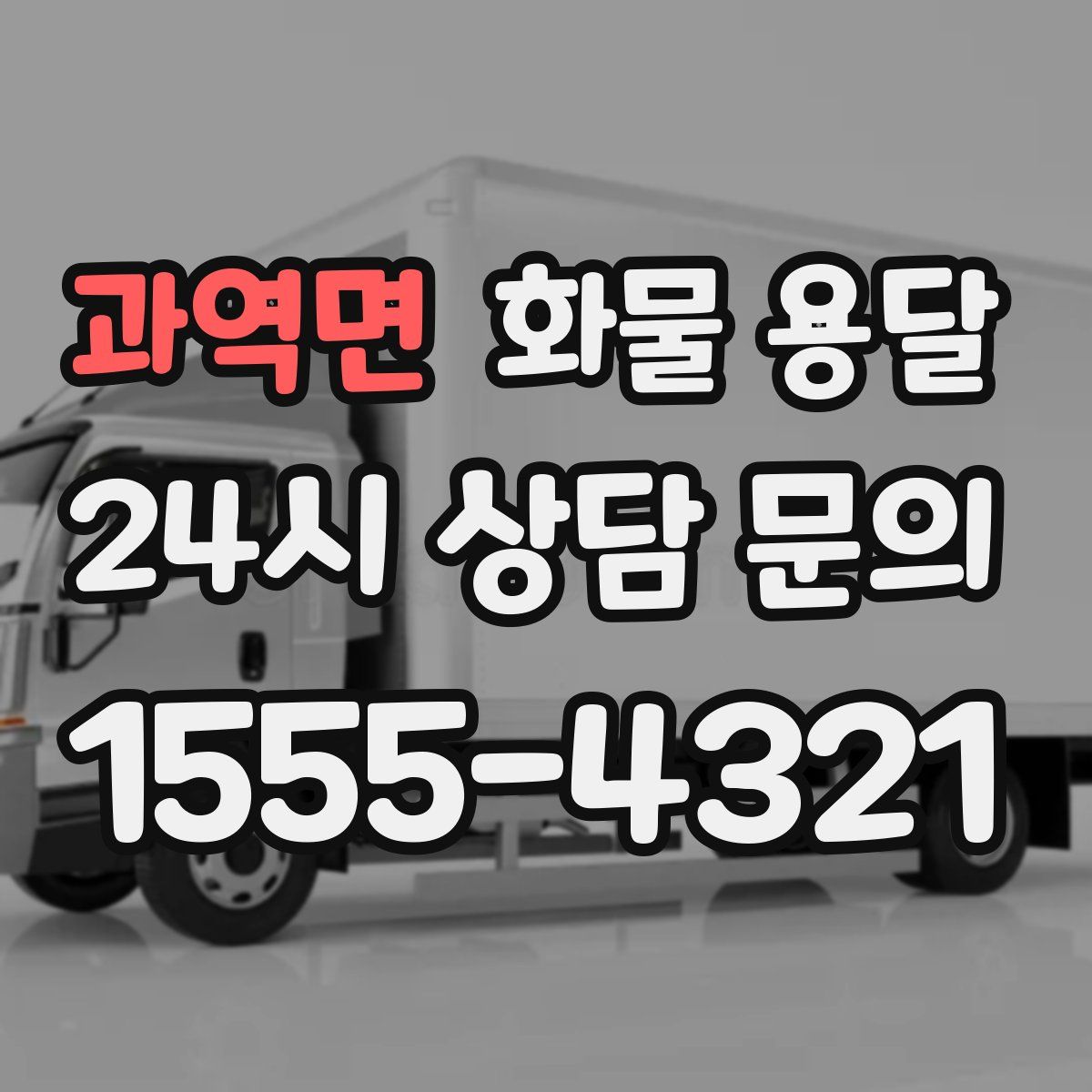 과역면 화물 용달