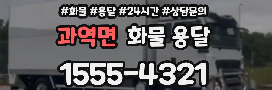 과역면 화물 용달