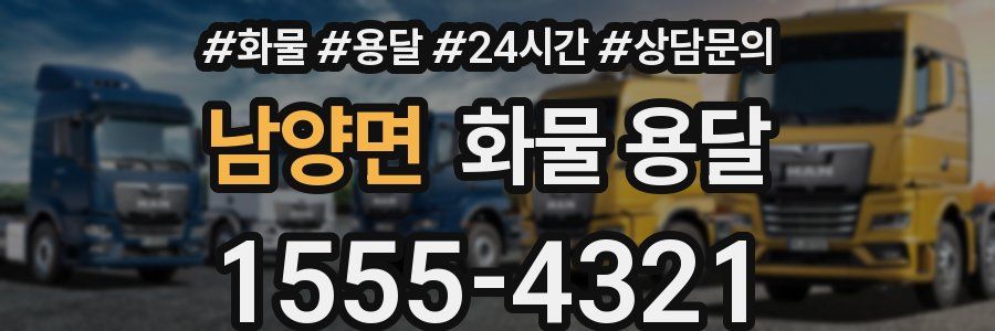 남양면 화물 용달