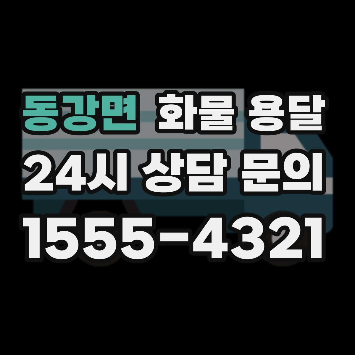 동강면 화물 용달