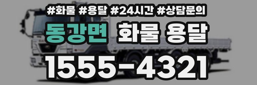 동강면 화물 용달