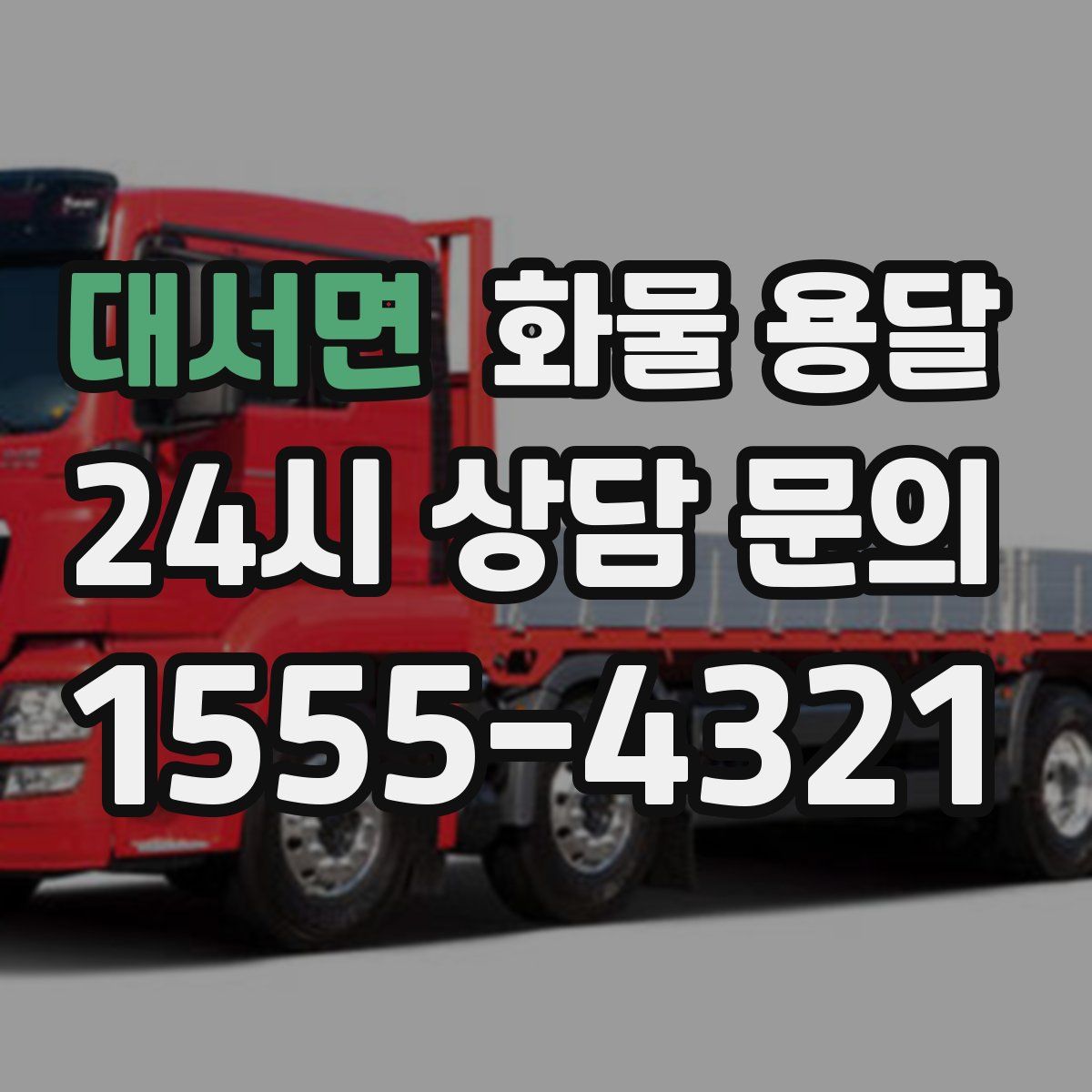 대서면 화물 용달